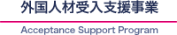 外国人材受入支援事業