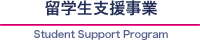 留学生支援事業