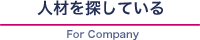 人材を探している企業様・団体の皆様