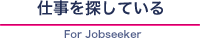 仕事を探している外国人の皆様