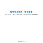 【報告】留学生の生活・学習調査